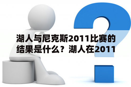 湖人与尼克斯2011比赛的结果是什么？湖人在20110212的比赛中如何表现？