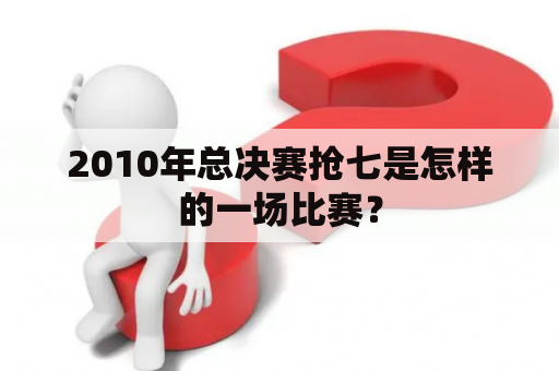 2010年总决赛抢七是怎样的一场比赛？