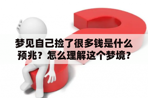 梦见自己捡了很多钱是什么预兆？怎么理解这个梦境？