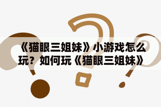 《猫眼三姐妹》小游戏怎么玩？如何玩《猫眼三姐妹》？