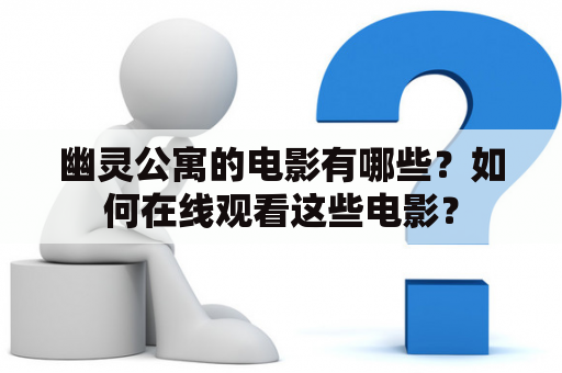 幽灵公寓的电影有哪些？如何在线观看这些电影？