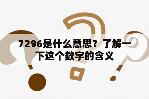 7296是什么意思？了解一下这个数字的含义