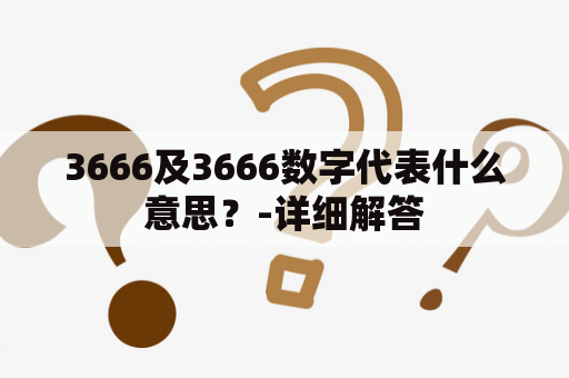 3666及3666数字代表什么意思？-详细解答