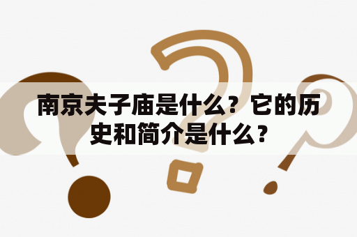 南京夫子庙是什么？它的历史和简介是什么？
