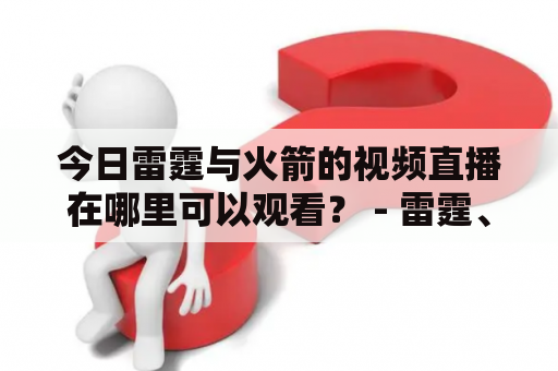 今日雷霆与火箭的视频直播在哪里可以观看？ - 雷霆、火箭、视频直播、在线观看、比赛