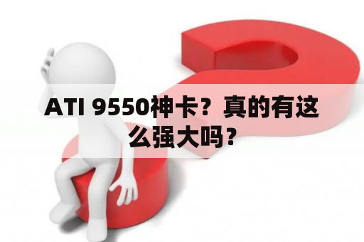 ATI 9550神卡？真的有这么强大吗？
