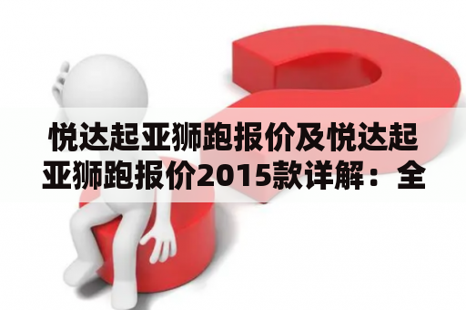 悦达起亚狮跑报价及悦达起亚狮跑报价2015款详解：全面了解购车信息