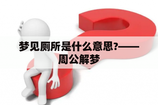 梦见厕所是什么意思?——周公解梦