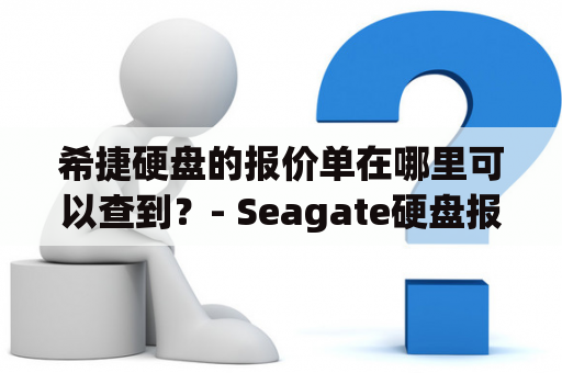 希捷硬盘的报价单在哪里可以查到？- Seagate硬盘报价以及报价单