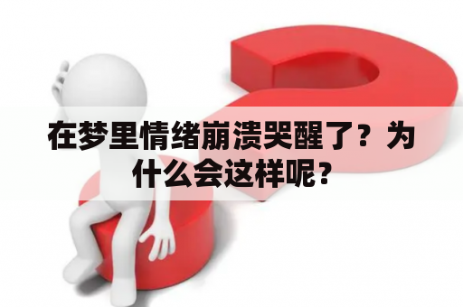 在梦里情绪崩溃哭醒了？为什么会这样呢？