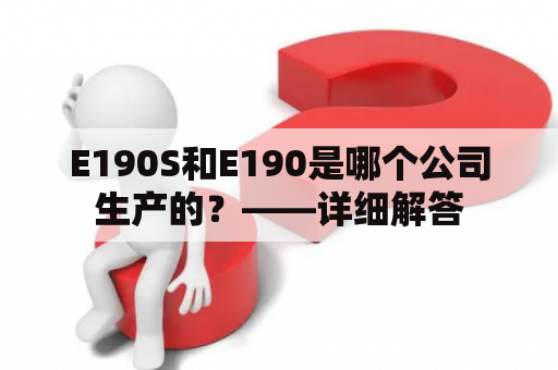 E190S和E190是哪个公司生产的？——详细解答