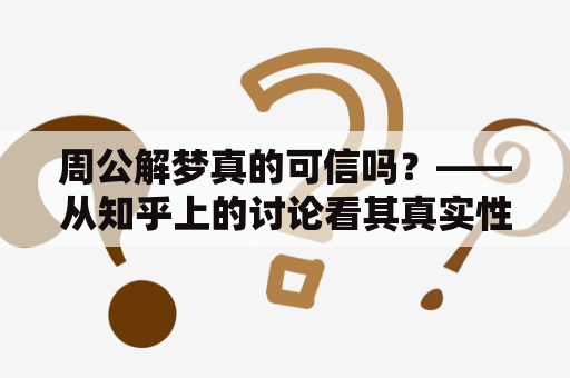 周公解梦真的可信吗？——从知乎上的讨论看其真实性