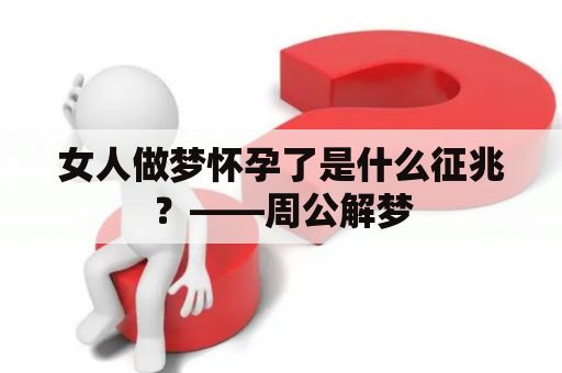 女人做梦怀孕了是什么征兆？——周公解梦