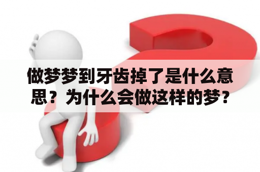 做梦梦到牙齿掉了是什么意思？为什么会做这样的梦？
