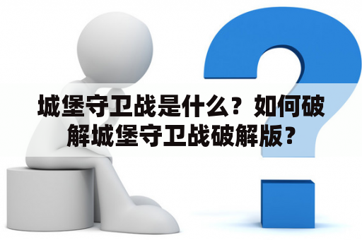 城堡守卫战是什么？如何破解城堡守卫战破解版？