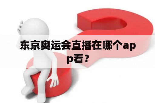 东京奥运会直播在哪个app看？
