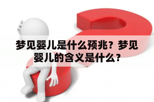 梦见婴儿是什么预兆？梦见婴儿的含义是什么？