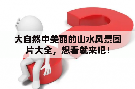 大自然中美丽的山水风景图片大全，想看就来吧！