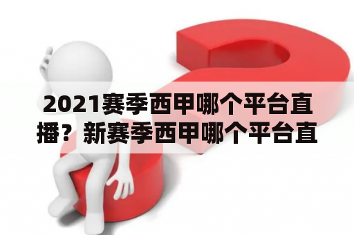 2021赛季西甲哪个平台直播？新赛季西甲哪个平台直播？