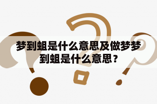梦到蛆是什么意思及做梦梦到蛆是什么意思？