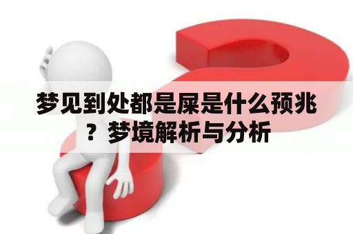 梦见到处都是屎是什么预兆？梦境解析与分析