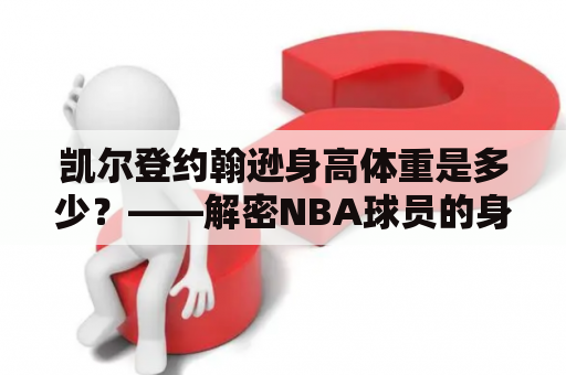凯尔登约翰逊身高体重是多少？——解密NBA球员的身材指标