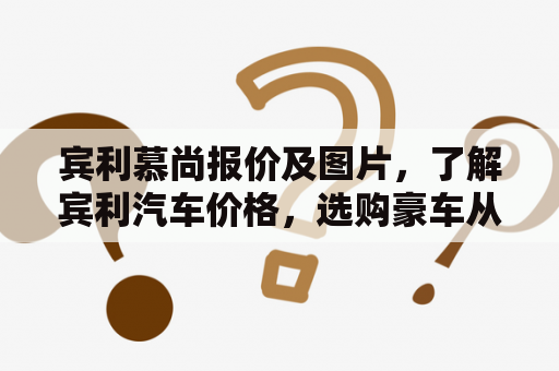 宾利慕尚报价及图片，了解宾利汽车价格，选购豪车从这里开始！