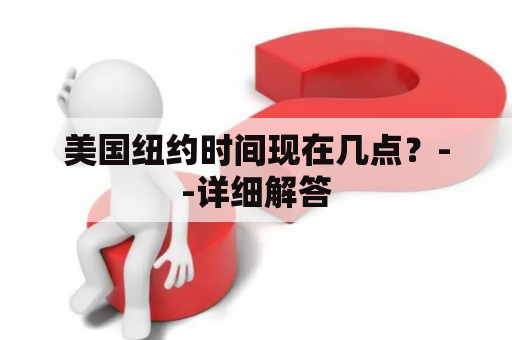 美国纽约时间现在几点？--详细解答
