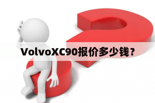 VolvoXC90报价多少钱？
