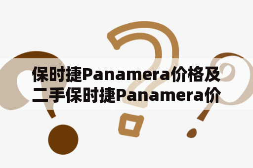 保时捷Panamera价格及二手保时捷Panamera价格是多少？