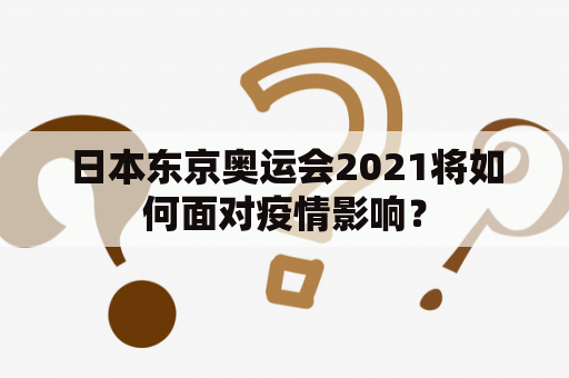 日本东京奥运会2021将如何面对疫情影响？