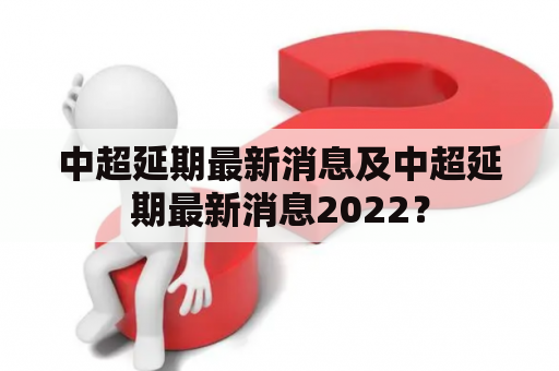 中超延期最新消息及中超延期最新消息2022？