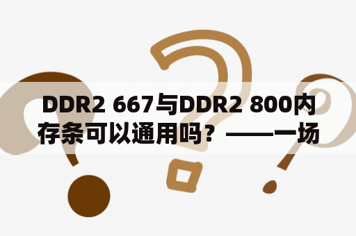 DDR2 667与DDR2 800内存条可以通用吗？——一场频率之争