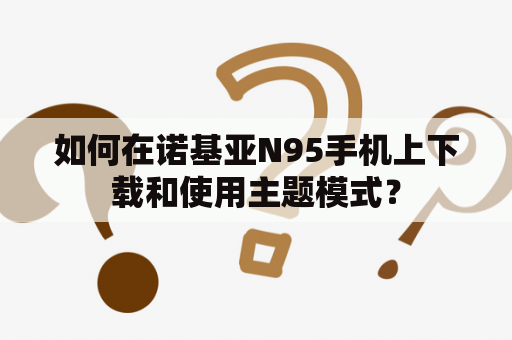 如何在诺基亚N95手机上下载和使用主题模式？