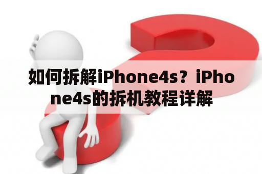 如何拆解iPhone4s？iPhone4s的拆机教程详解