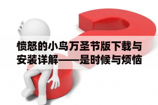 愤怒的小鸟万圣节版下载与安装详解——是时候与烦恼Say Bye！