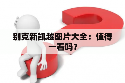 别克新凯越图片大全：值得一看吗？