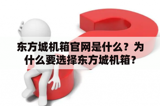 东方城机箱官网是什么？为什么要选择东方城机箱？