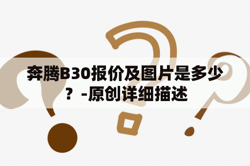 奔腾B30报价及图片是多少？-原创详细描述