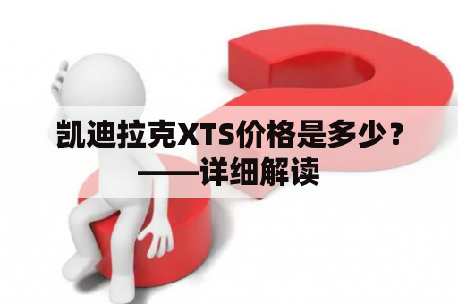 凯迪拉克XTS价格是多少？——详细解读