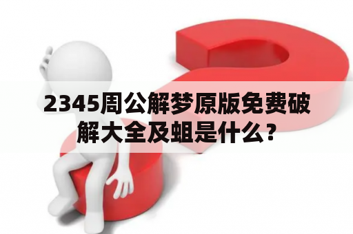 2345周公解梦原版免费破解大全及蛆是什么？
