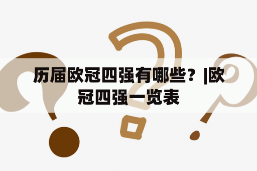 历届欧冠四强有哪些？|欧冠四强一览表