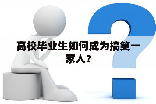 高校毕业生如何成为搞笑一家人？