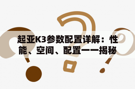 起亚K3参数配置详解：性能、空间、配置一一揭秘