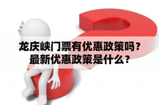 龙庆峡门票有优惠政策吗？最新优惠政策是什么？