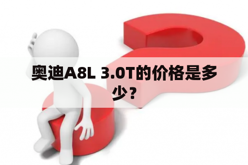 奥迪A8L 3.0T的价格是多少？