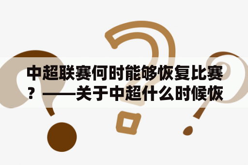 中超联赛何时能够恢复比赛？——关于中超什么时候恢复比赛的最新消息