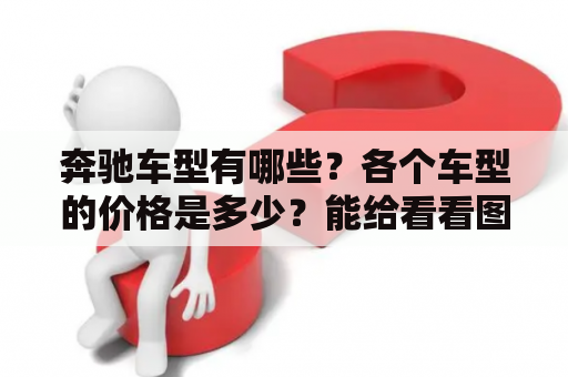 奔驰车型有哪些？各个车型的价格是多少？能给看看图片吗？