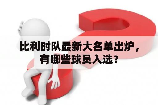 比利时队最新大名单出炉，有哪些球员入选？