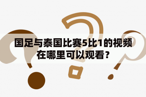 国足与泰国比赛5比1的视频在哪里可以观看？